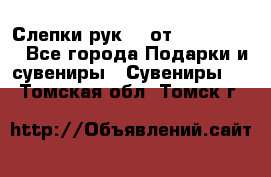 Слепки рук 3D от Arthouse3D - Все города Подарки и сувениры » Сувениры   . Томская обл.,Томск г.